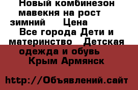 Новый комбинезон мавекня на рост 74, зимний.  › Цена ­ 1 990 - Все города Дети и материнство » Детская одежда и обувь   . Крым,Армянск